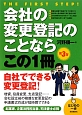 会社の変更登記のことならこの1冊＜第3版＞