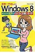 世界一やさしいＷｉｎｄｏｗｓ８