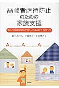 高齢者虐待防止のための家族支援