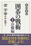 囲碁の戦術　序盤編