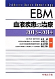 EBM　血液疾患の治療　2013－2014