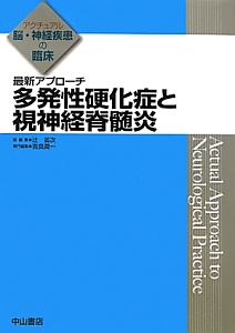 最新アプローチ　多発性硬化症と視神経脊髄炎