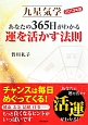 九星気学　あなたの365日がわかる　運を活かす法則　2013