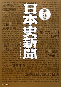 日本史新聞編纂委員会『日本史新聞<決定版>』