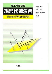 理工系新課程　線形代数演習