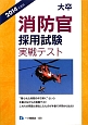 大卒　消防官　採用試験　実戦テスト　2014