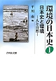 環境の日本史　日本史と環境－人と自然－(1)