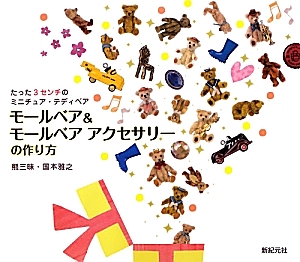 モールで作る 小さなどうぶつ】【モールの動物たち】☆モールベアの本2