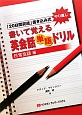 書いて覚える英会話単語ドリル　日常会話編