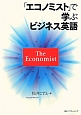 「エコノミスト」で学ぶビジネス英語
