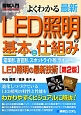 図解入門　よくわかる　最新・LED照明の基本と仕組み＜第2版＞