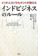 インド人コンサルタントが教える　インドビジネスのルール
