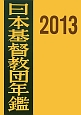 日本基督教団年鑑　2013(64)