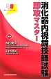 消化器内視鏡技師　試験速攻マスター