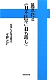 脱原発は《日本国家の打ち壊し》