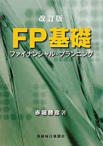 FP基礎<改訂版>