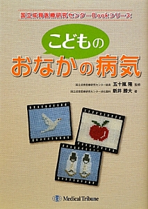 こどものおなかの病気　国立成育医療研究センターＢｏｏｋシリーズ