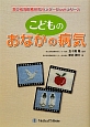 こどものおなかの病気　国立成育医療研究センターBookシリーズ