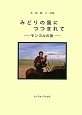 みどりの風につつまれて－モンゴルの旅－　永窪綾子詩集