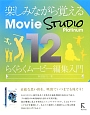楽しみながら覚えるMovie　STUDIO　Platinum12　らくらくムービー編集入門