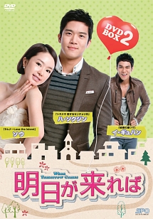 明日が来れば DVD-BOX2