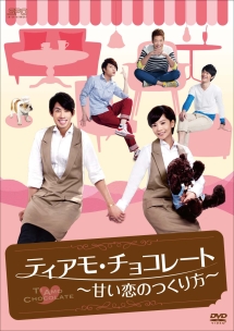 ティアモ・チョコレート〜甘い恋のつくり方〜　DVD－BOX1