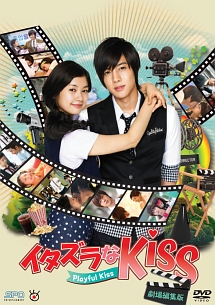 イタズラなＫｉｓｓ～Ｐｌａｙｆｕｌ　Ｋｉｓｓ＜劇場編集版＞