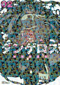 戦闘破壊学園ダンゲロス<初回限定版>（2）