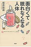面白くて眠れなくなる人体