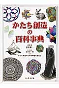 かたち創造の百科事典