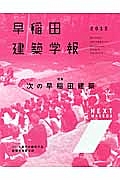 早稲田建築学報　２０１３　特集：次の早稲田建築