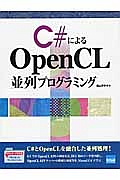 Ｃ＃によるＯｐｅｎＣＬ　並列プログラミング