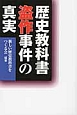 歴史教科書盗作事件の真実