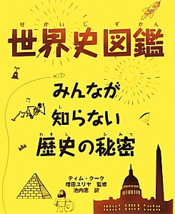 世界史図鑑　みんなが知らない歴史の秘密