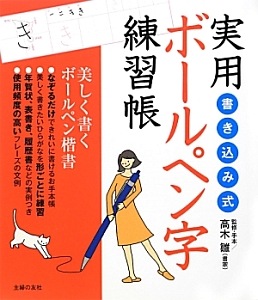 実用　ボールペン字練習帳　書き込み式