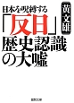 日本を呪縛する「反日」歴史認識の大嘘