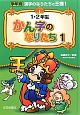 1・2年生　かん字のなりたち　漢字のなりたちの王様1(1)