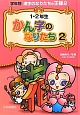 1・2年生　かん字のなりたち　漢字のなりたちの王様2(2)