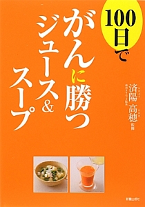 １００日でがんに勝つジュース＆スープ