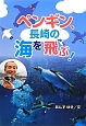 ペンギン、長崎の海を飛ぶ！　フレーベル館ジュニア・ノンフィクション