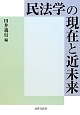 民法学の現在と近未来