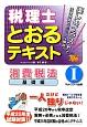 税理士　とおるテキスト＜第2版＞　消費税法　基礎編　平成25年試験対策！！(1)