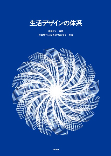 生活デザインの体系