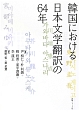 韓国における日本文学翻訳の64年