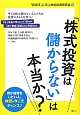 「株式投資は儲からない」は本当か？