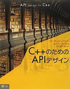 Ｃ＋＋のためのＡＰＩデザイン