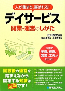 デイサービス開業・運営のしかた 人が集まり、喜ばれる!