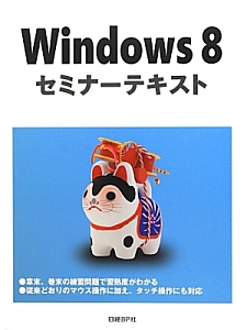 Ｗｉｎｄｏｗｓ８　セミナーテキスト