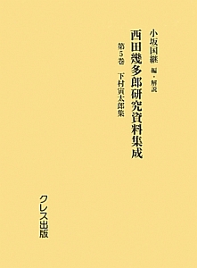 西田幾多郎研究資料集成　下村寅太郎集