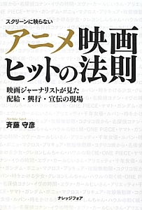 アニメ映画 ヒットの法則